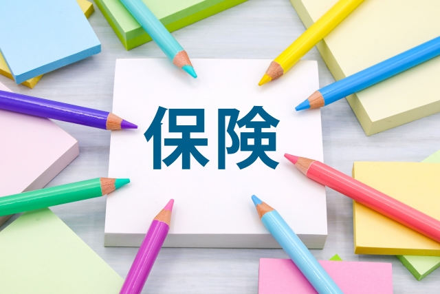 保険の見直し