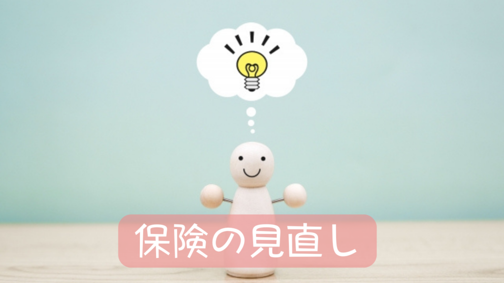 保険の見直し
