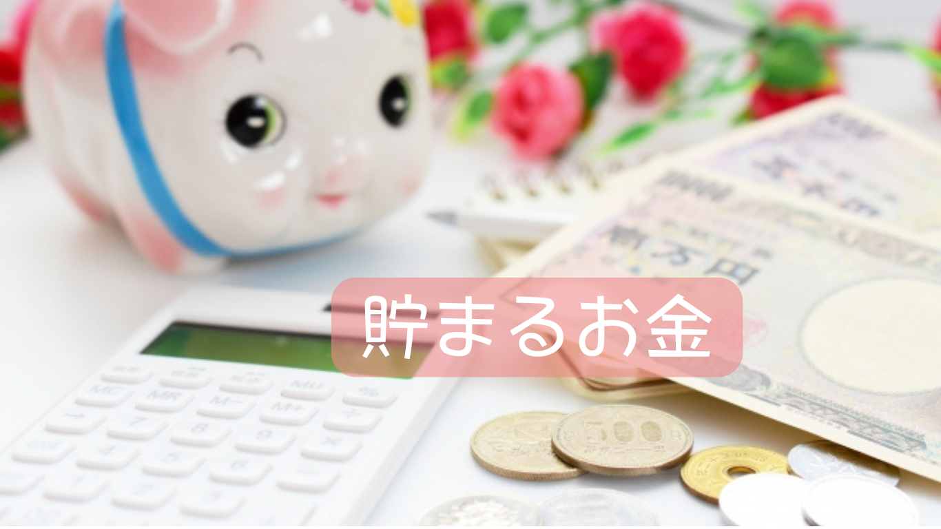 貯まるお金