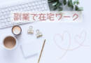副業で在宅ワーク