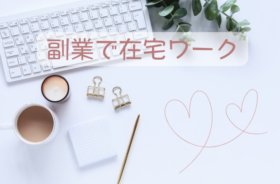 副業で在宅ワーク