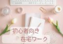 初心者向き在宅ワーク