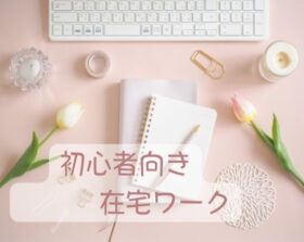初心者向き在宅ワーク